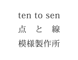 ten to sen 点と線